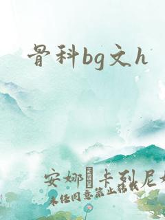 骨科bg文h