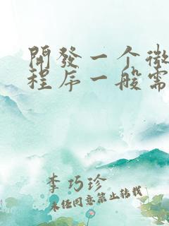开发一个微信小程序一般需要多少钱