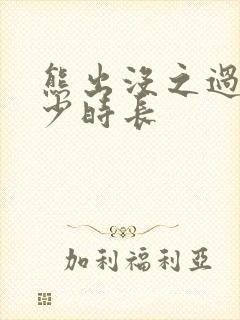 熊出没之过年多少时长
