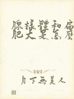 腺样体和扁桃体肥大是怎么引起的