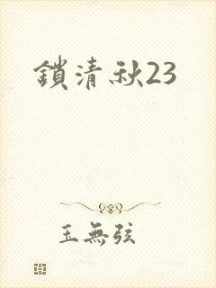 锁清秋23