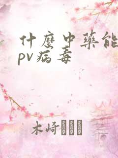什么中药能治hpv病毒
