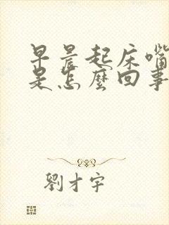 早晨起床嘴里苦是怎么回事