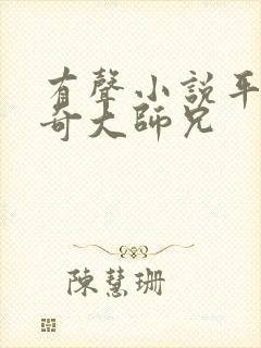 有声小说平平无奇大师兄
