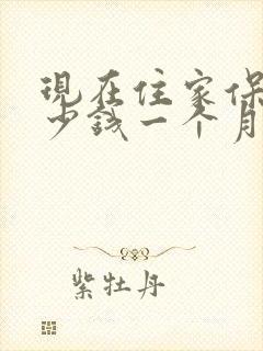 现在住家保姆多少钱一个月