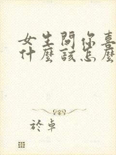 女生问你喜欢我什么该怎么回