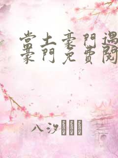 当土豪门遇上真豪门免费阅读