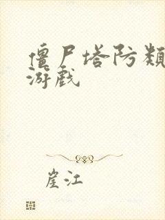 僵尸塔防类单机游戏