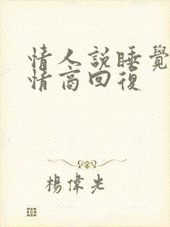 情人说睡觉了高情商回复