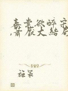 春棠欲醉宋棠宁,萧厌大结局