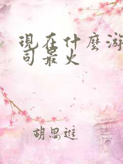 现在什么游戏公司最火