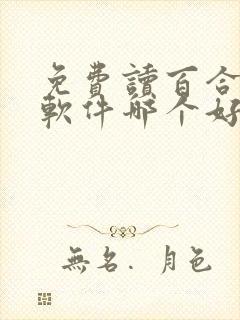 免费读百合小说软件哪个好用