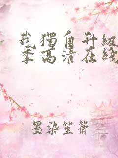 我独自升级第二季高清在线观看