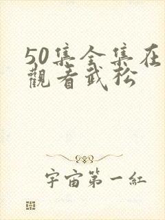 50集全集在线观看武松