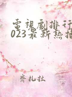 电视剧排行榜2023最新热播剧爱情