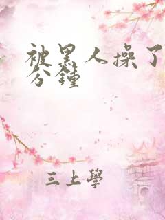 被黑人操了30分钟
