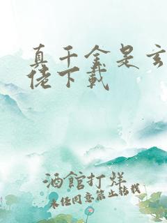 真千金是玄学大佬下载