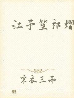 江予笙祁熠全文