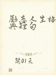 励志人生格言经典短句
