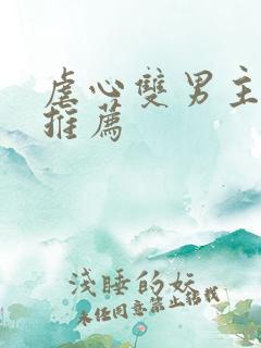 虐心双男主小说推荐