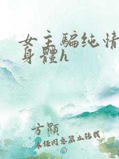 女主骗纯情男主身体h