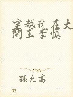 穿越我在大唐当闲王李慎
