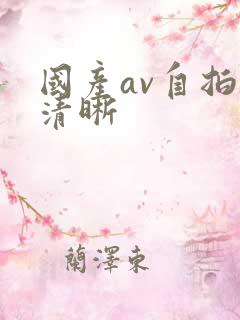 国产av自拍高清晰