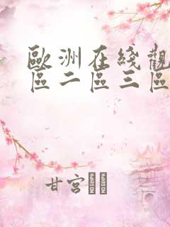 欧洲在线观看一区二区三区