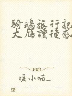 骑鹅旅行记告别大雁读后感