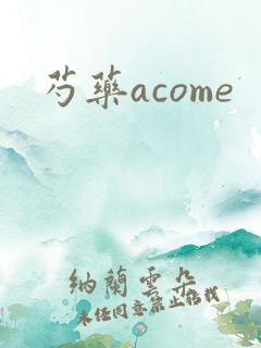 芍药acome
