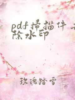 pdf扫描件去除水印