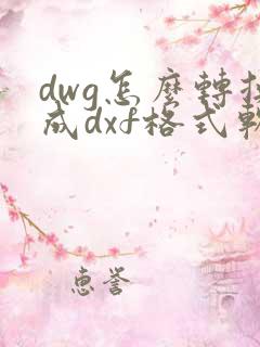 dwg怎么转换成dxf格式软件