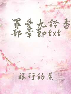 罪爱九铃番外全部章节txt