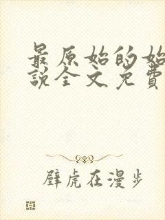 最原始的始望小说全文免费阅读