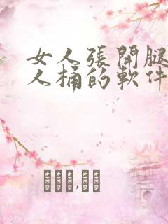 女人张开腿被男人桶的软件