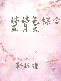 婷婷色综合激情五月天
