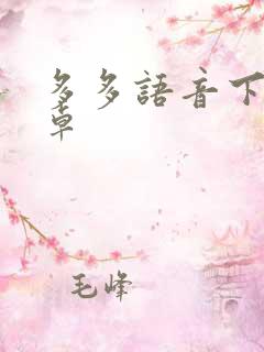 多多语音下载安卓