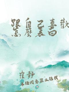跟自己喜欢的人怎么表白