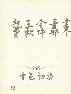龙王令看书全免费软件哪个好