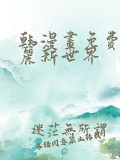 韩漫画免费 美丽新世界