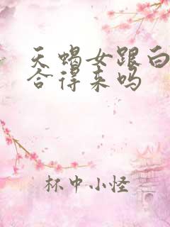 天蝎女跟白羊女合得来吗