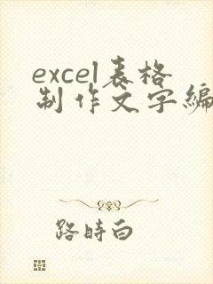 excel表格制作文字编辑
