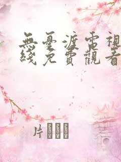 无忧渡电视剧在线免费观看全集