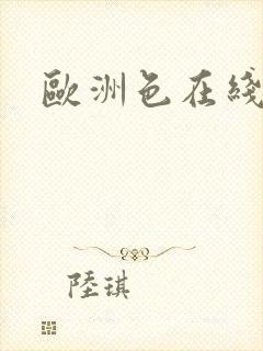 欧洲色在线播放