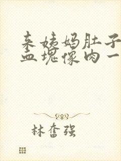 来姨妈肚子疼有血块像肉一样是怎么回事