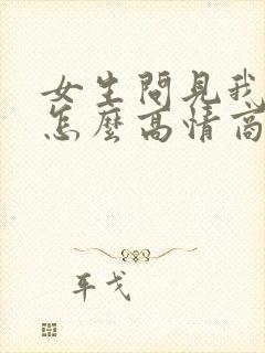 女生问见我干嘛怎么高情商回复