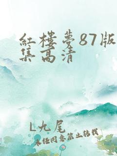 红楼梦87版全集高清