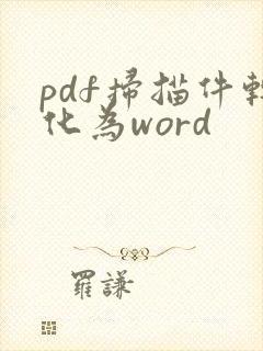 pdf扫描件转化为word