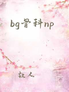 bg骨科np