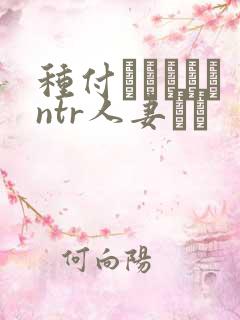 种付おじさんとntr人妻セッ